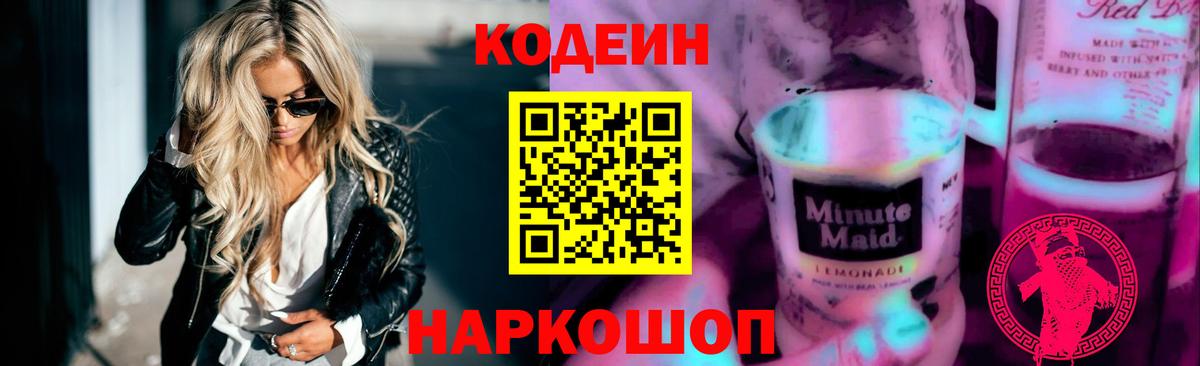 Codein Purple Drank  Вход с VPN  Краснодар  Кодеиновый сироп Lean Purple Drank 